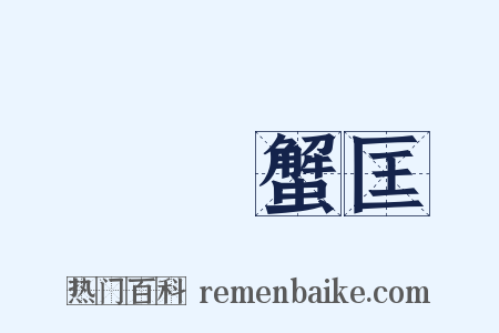 蠶績蟹匡是什么意思的图片